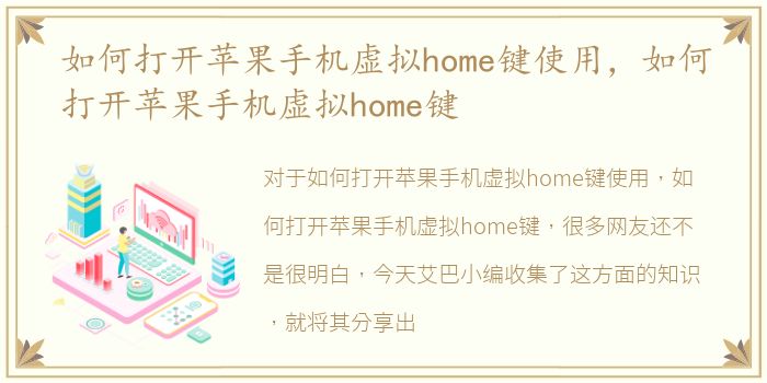 如何打开苹果手机虚拟home键使用，如何打开苹果手机虚拟home键