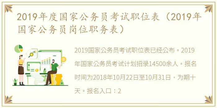 2019年度国家公务员考试职位表（2019年国家公务员岗位职务表）