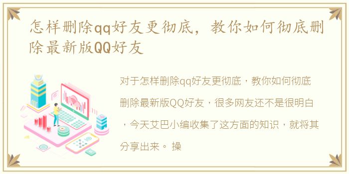 怎样删除qq好友更彻底，教你如何彻底删除最新版QQ好友