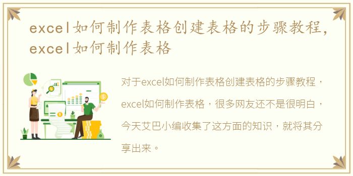 excel如何制作表格创建表格的步骤教程，excel如何制作表格