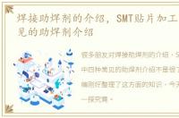 焊接助焊剂的介绍，SMT贴片加工中四种常见的助焊剂介绍