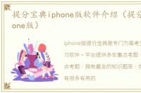 提分宝典iphone版软件介绍（提分宝典iphone版）