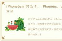 iPhone6s如何激活，iPhone6s，plus激活方法