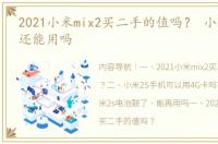 2021小米mix2买二手的值吗？ 小米2s现在还能用吗