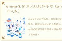 winrar3.51正式版软件介绍（winrar3.51正式版）