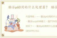 酷派p60用的什么处理器？ 酷派p60