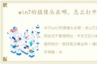 win7的摄像头在哪，怎么打开呢