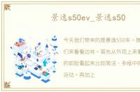 景逸s50ev_景逸s50