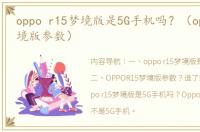 oppo r15梦境版是5G手机吗？（oppor15梦境版参数）