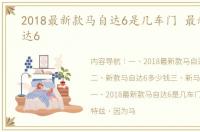 2018最新款马自达6是几车门 最新款马自达6