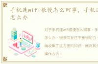 手机连wifi很慢怎么回事，手机连wifi慢怎么办