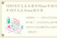 10到15万元左右最好的suv车排行榜 合资车15万元左右suv排行榜