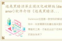 逃离黑暗沼泽庄园汉化破解版(darkmoor manor)软件介绍（逃离黑暗沼泽庄园汉化破解版(darkmoor manor)）