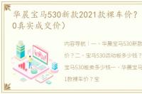 华晨宝马530新款2021款裸车价？（宝马530真实成交价）