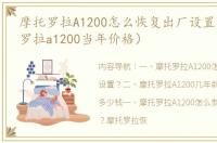 摩托罗拉A1200怎么恢复出厂设置？（摩托罗拉a1200当年价格）