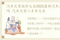 汽车之家报价大全2022最新汽车是二手车吗 汽车之家二手车大全