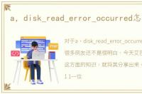 a，disk_read_error_occurred怎么解决