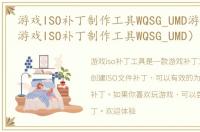 游戏ISO补丁制作工具WQSG_UMD游戏介绍（游戏ISO补丁制作工具WQSG_UMD）