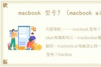 macbook 型号？（macbook air）