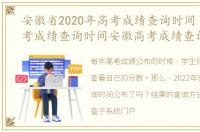 安徽省2020年高考成绩查询时间（安徽高考成绩查询时间安徽高考成绩查询）