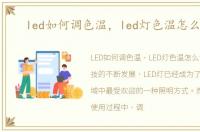 led如何调色温，led灯色温怎么调节