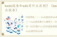 msds报告和sds有什么区别？（msds是指什么报告）