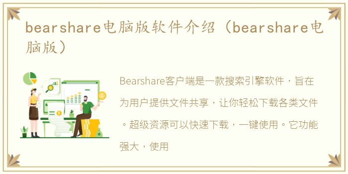 bearshare电脑版软件介绍（bearshare电脑版）