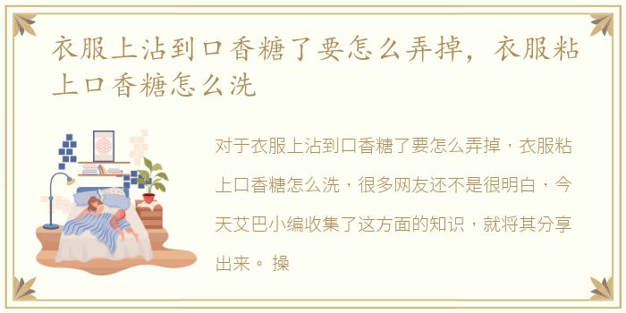 衣服上沾到口香糖了要怎么弄掉，衣服粘上口香糖怎么洗