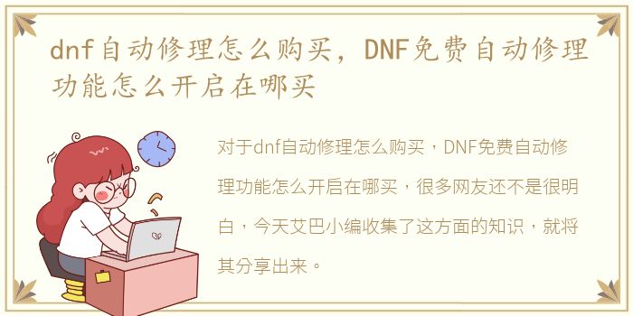 dnf自动修理怎么购买，DNF免费自动修理功能怎么开启在哪买