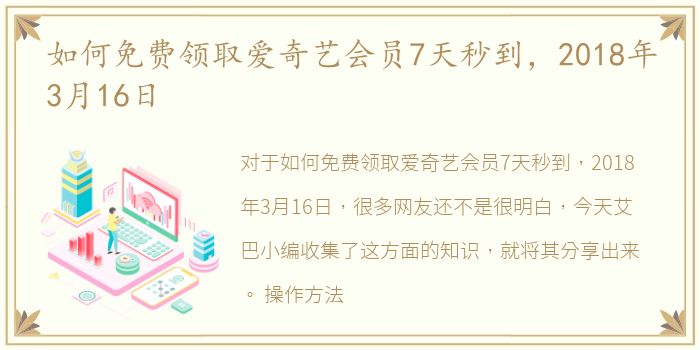 如何免费领取爱奇艺会员7天秒到，2018年3月16日