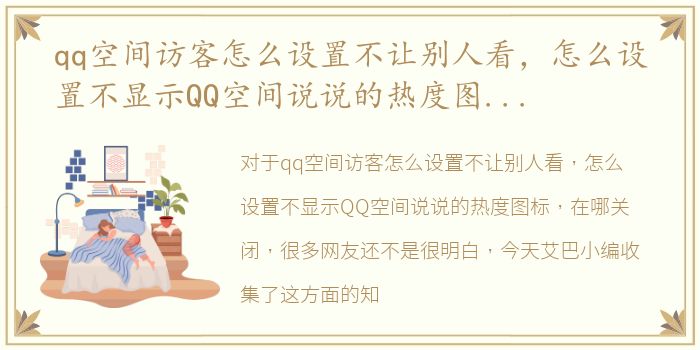 qq空间访客怎么设置不让别人看，怎么设置不显示QQ空间说说的热度图标，在哪关闭