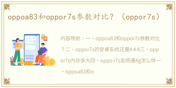 oppoa83和oppor7s参数对比？（oppor7s）