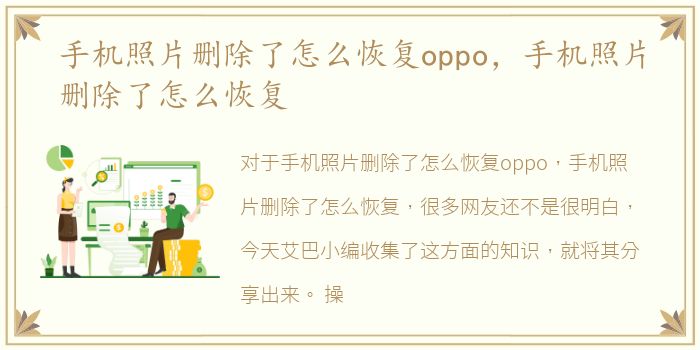 手机照片删除了怎么恢复oppo，手机照片删除了怎么恢复