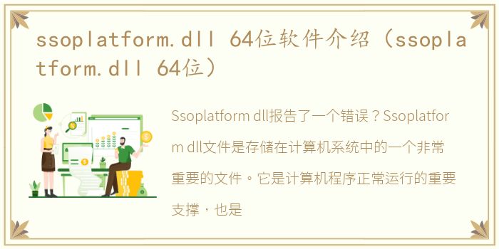 ssoplatform.dll 64位软件介绍（ssoplatform.dll 64位）