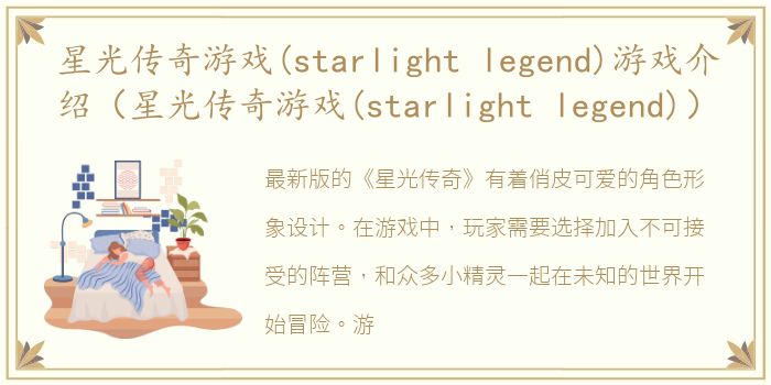 星光传奇游戏(starlight legend)游戏介绍（星光传奇游戏(starlight legend)）