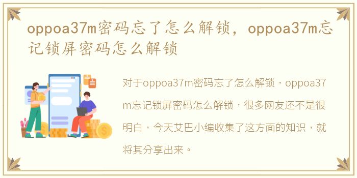 oppoa37m密码忘了怎么解锁，oppoa37m忘记锁屏密码怎么解锁