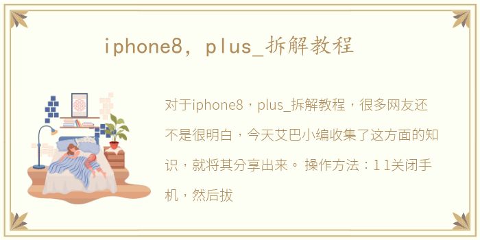 iphone8，plus_拆解教程