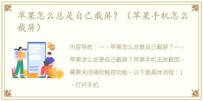 苹果怎么总是自己截屏？（苹果手机怎么截屏）