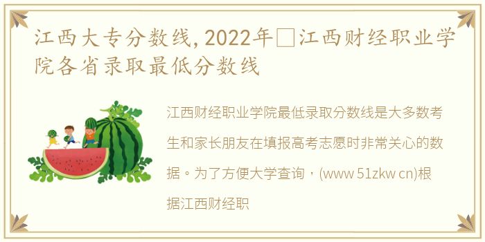 江西大专分数线,2022年​江西财经职业学院各省录取最低分数线