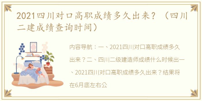 2021四川对口高职成绩多久出来？（四川二建成绩查询时间）