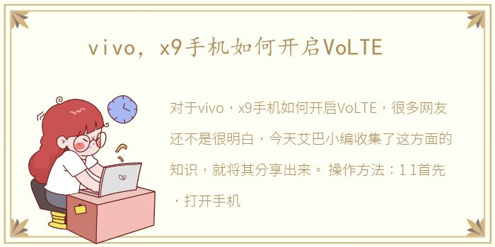 vivo，x9手机如何开启VoLTE