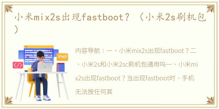 小米mix2s出现fastboot？（小米2s刷机包）