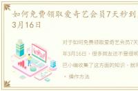 如何免费领取爱奇艺会员7天秒到，2018年3月16日