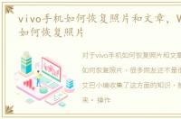 vivo手机如何恢复照片和文章，VIVO手机如何恢复照片