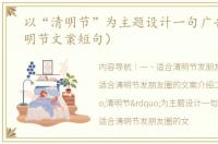 以“清明节”为主题设计一句广告词（清明节文案短句）