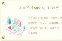 怎么更换Apple，ID账号