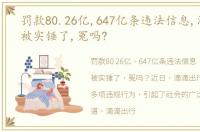 罚款80.26亿,647亿条违法信息,滴滴终于被实锤了,冤吗?