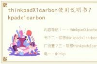 thinkpadX1carbon使用说明书？ 联想thinkpadx1carbon