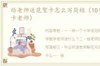 给老师送花贺卡怎么写简短（10字鲜花贺卡老师）