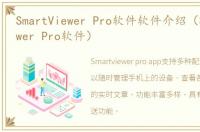 SmartViewer Pro软件软件介绍（SmartViewer Pro软件）